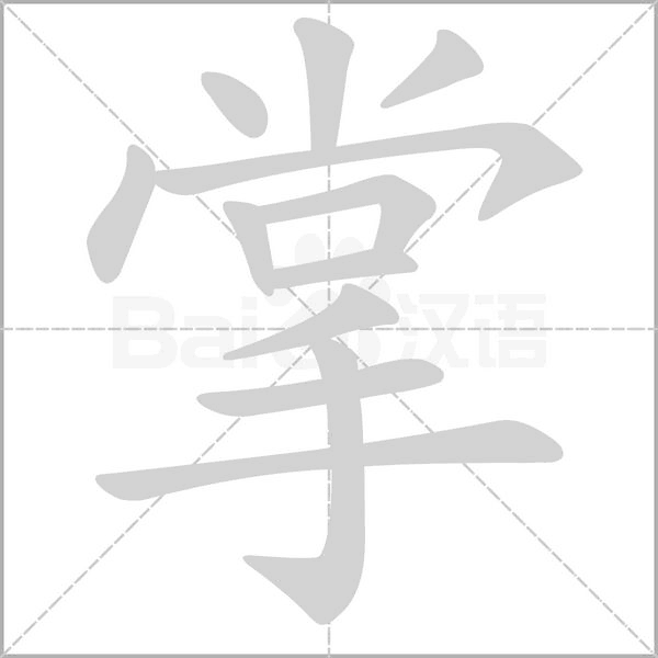 掌笔顺动图