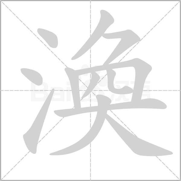 渙笔顺动图
