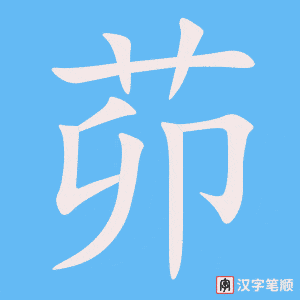 茆笔顺动图