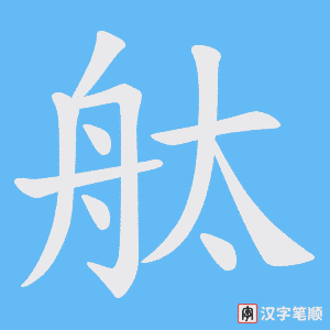 舦笔顺动图