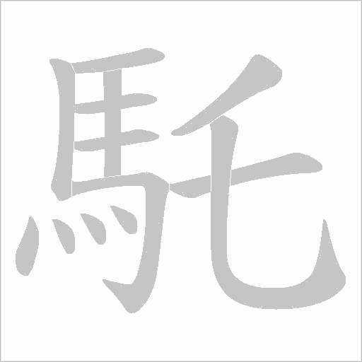 馲笔顺动图