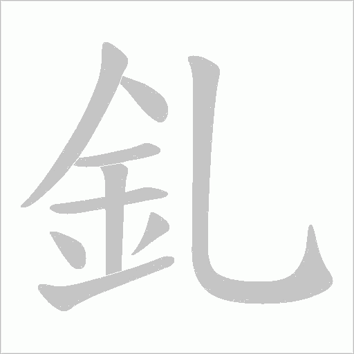 釓笔顺动图