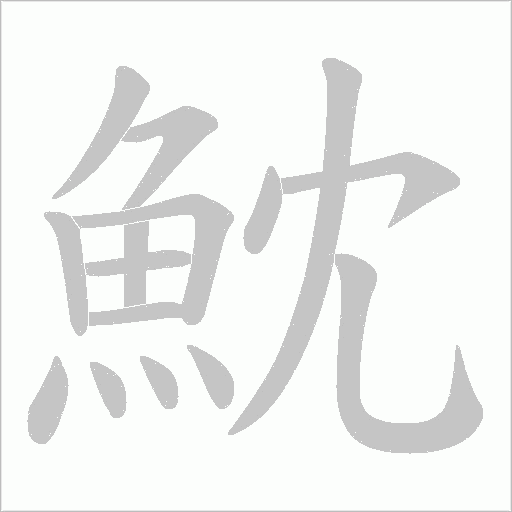 魫笔顺动图