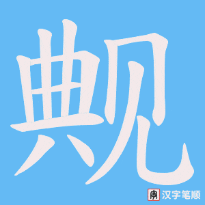 觍笔顺动图