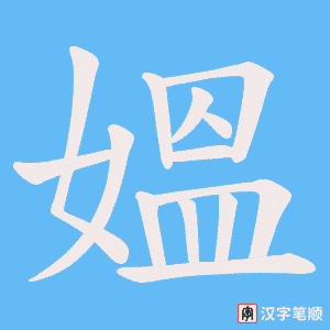 媼笔顺动图