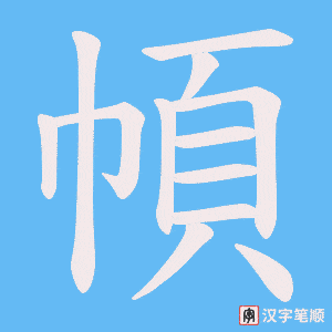 幁笔顺动图