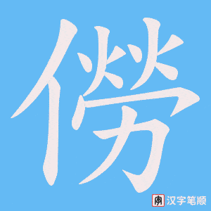 僗笔顺动图
