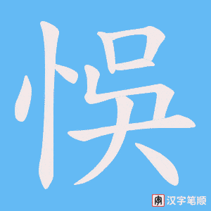 悞笔顺动图