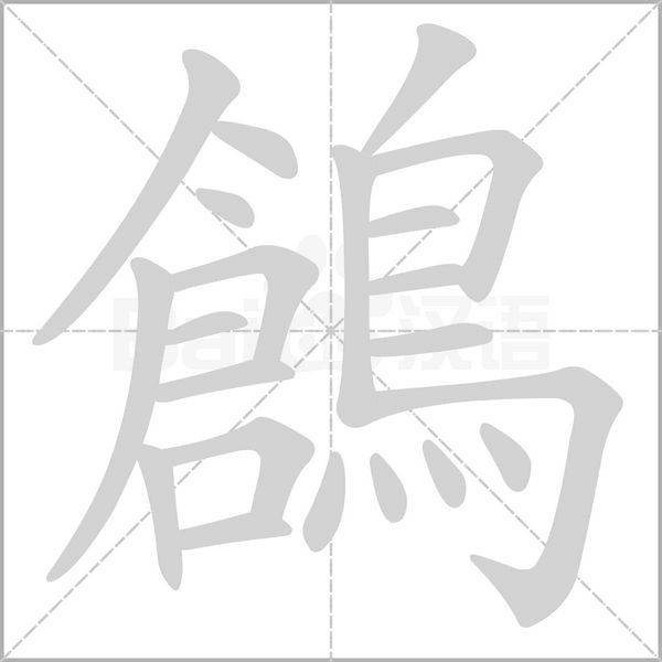 鶬笔顺动图