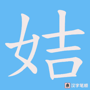 姞笔顺动图