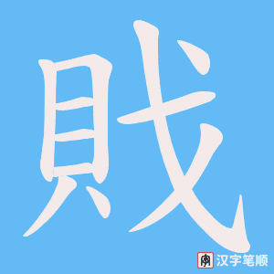 戝笔顺动图