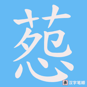 葾笔顺动图