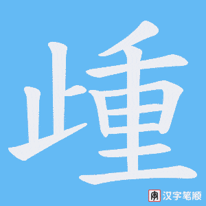 歱笔顺动图