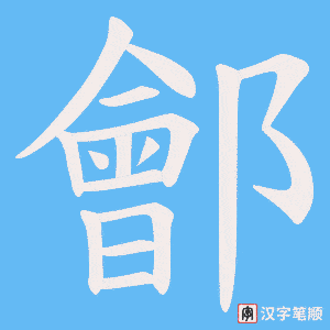 鄶笔顺动图