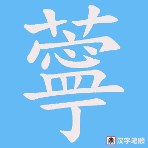 薴笔顺动图