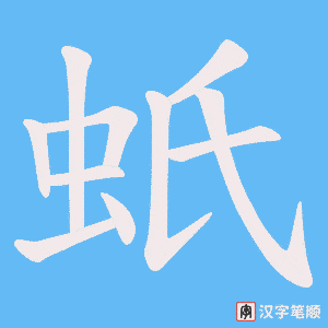 蚔笔顺动图