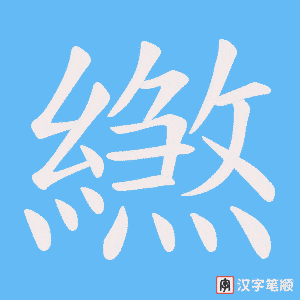 繺笔顺动图
