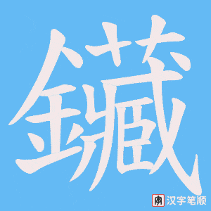 鑶笔顺动图