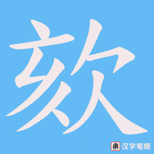 欬笔顺动图