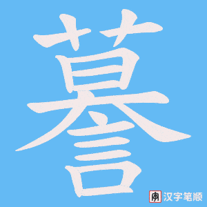 謩笔顺动图