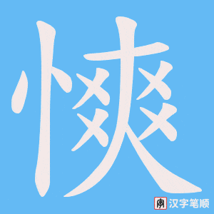 慡笔顺动图