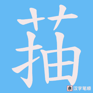 菗笔顺动图