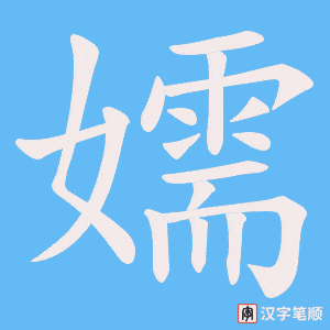 嬬笔顺动图