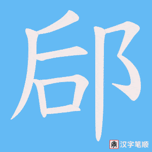 郈笔顺动图