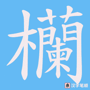 欗笔顺动图