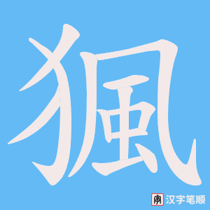 猦笔顺动图