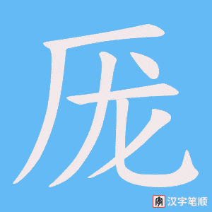 厐笔顺动图