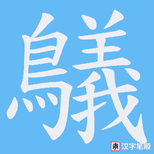 鸃笔顺动图