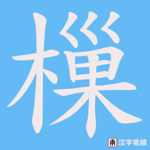 樔笔顺动图