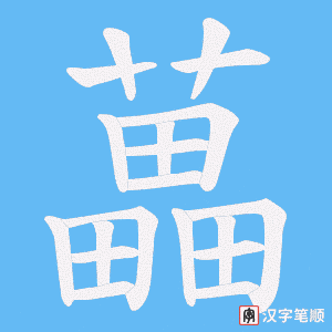 藟笔顺动图