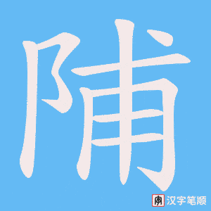 陠笔顺动图
