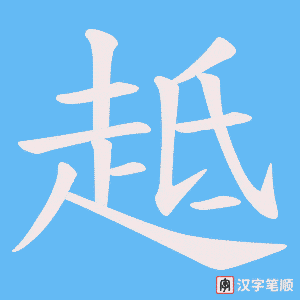 趆笔顺动图