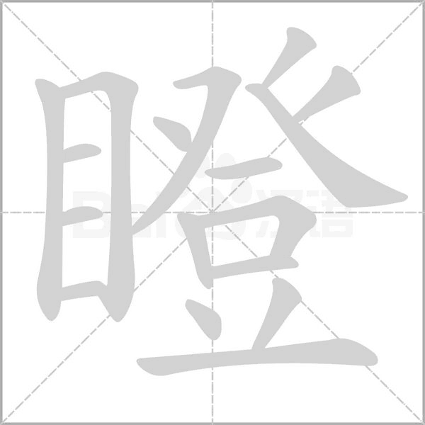 瞪笔顺动图