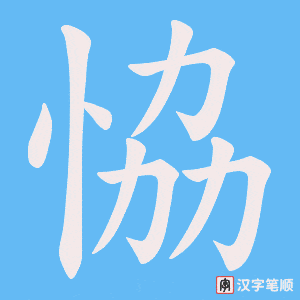恊笔顺动图
