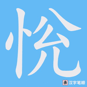 恱笔顺动图
