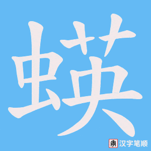 蝧笔顺动图