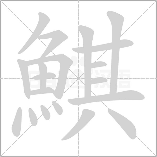 鯕笔顺动图