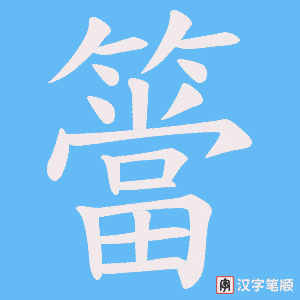 簹笔顺动图