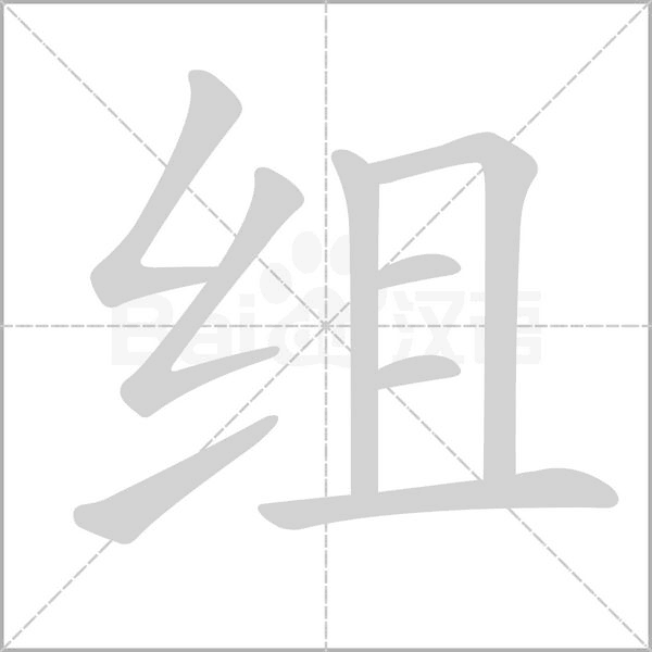 组笔顺动图