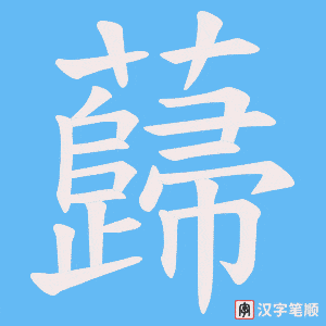 蘬笔顺动图
