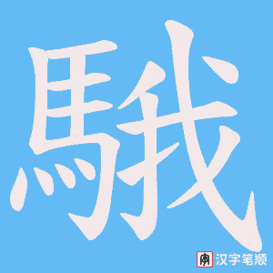 騀笔顺动图