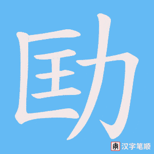 劻笔顺动图