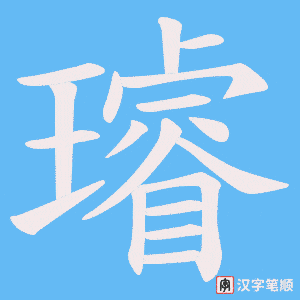 璿笔顺动图
