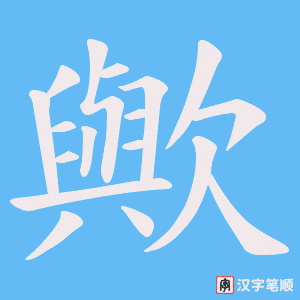 歟笔顺动图