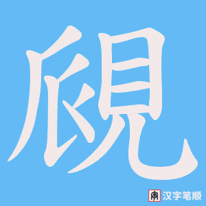覛笔顺动图