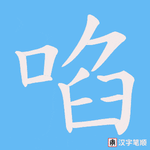 啗笔顺动图